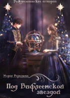 Под Вифлеемской звездой