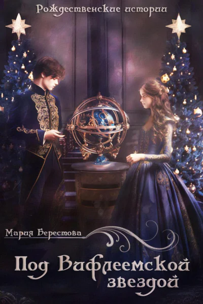 Под Вифлеемской звездой