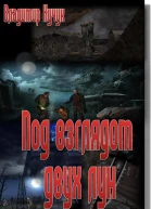 Под взглядом двух лун