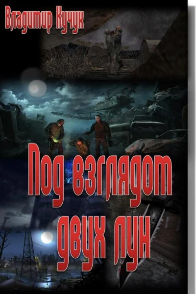 Под взглядом двух лун