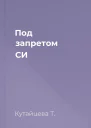 Под запретом СИ