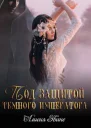 Под защитой Темного императора