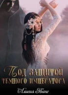 Под защитой Темного императора