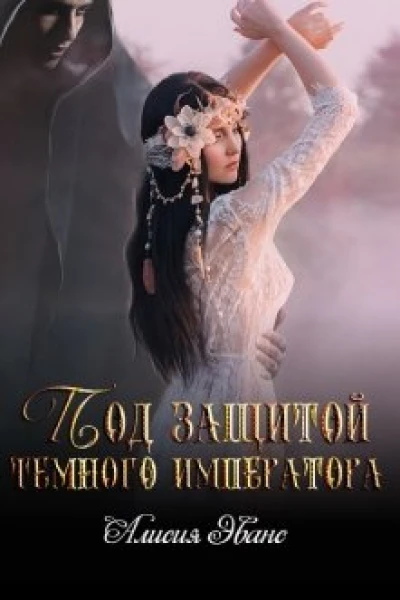 Под защитой Темного императора