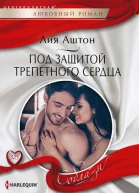 Под защитой трепетного сердца