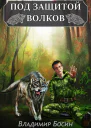 Под защитой волков