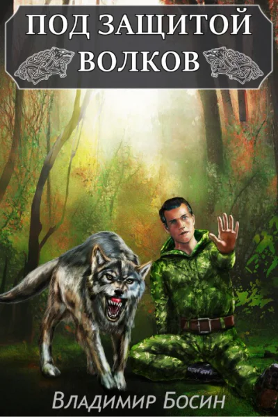 Под защитой волков