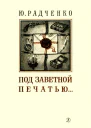 Под заветной печатью