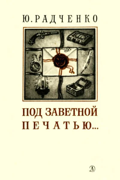 Под заветной печатью