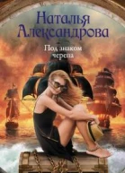 Под знаком черепа  роман  Наталья Александрова