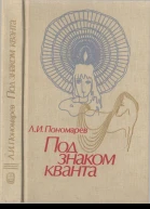 Под знаком кванта