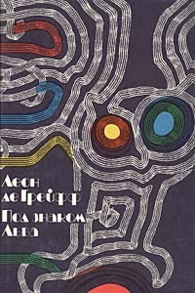 Под знаком Льва