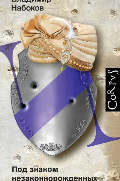 Под знаком незаконнорожденных