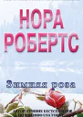 Под знаком Розы сборник
