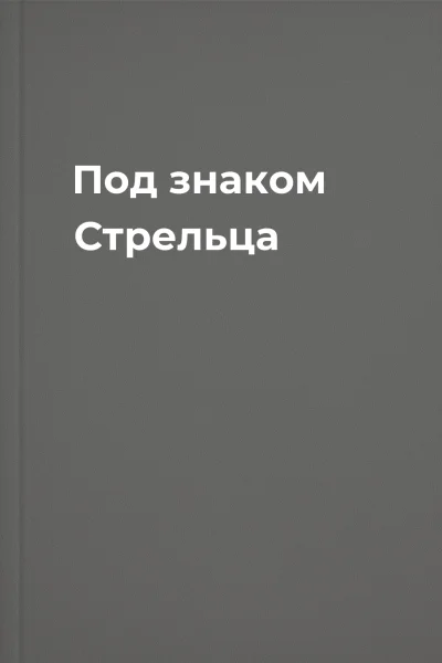 Под знаком Стрельца
