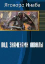 Под знаменами Аквилы СИ