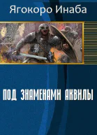 Под знаменами Аквилы СИ