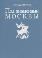 Под знаменами Москвы Борьба за единство Руси