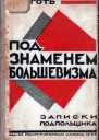 Под знаменем большевизма Записки подпольщика