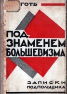 Под знаменем большевизма Записки подпольщика
