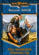 Под знаменем пророчества