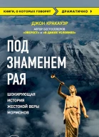 Под знаменем Рая Шокирующая история жестокой веры мормонов