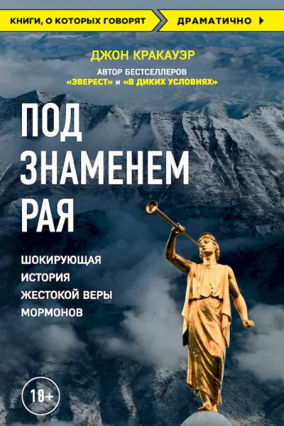Под знаменем Рая Шокирующая история жестокой веры мормонов