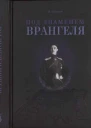 Под знаменем Врангеля заметки бывшего военного прокурора