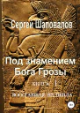 Под знамением Бога Грозы Книга первая Восставшая из пепла
