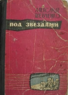 Под звездами