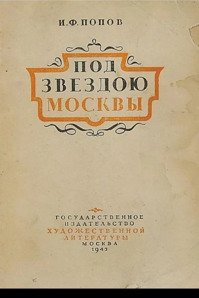 Под звездою Москвы