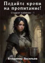 Подайте крови на пропитание