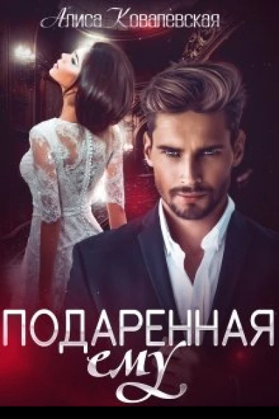Подаренная ему