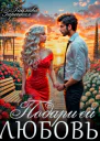 Подари ей любовь