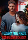 Подари мне чудо или Новогодняя сказка