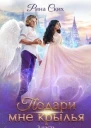 Подари мне крылья Книга 3