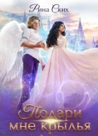 Подари мне крылья Книга 3