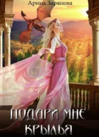 Подари мне крылья СИ