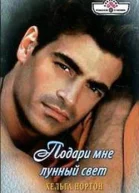 Подари мне лунный свет