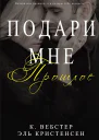 Подари мне прошлое