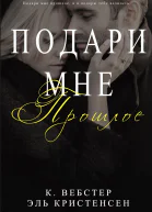 Подари мне прошлое
