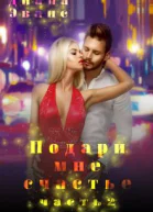 Подари мне счастье Часть 2