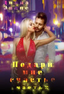Подари мне счастье Часть 2