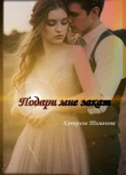 Подари Мне Закат