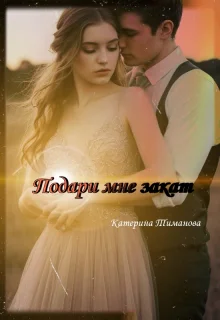 Подари Мне Закат
