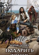 Подарить жизнь  Марик Лернер