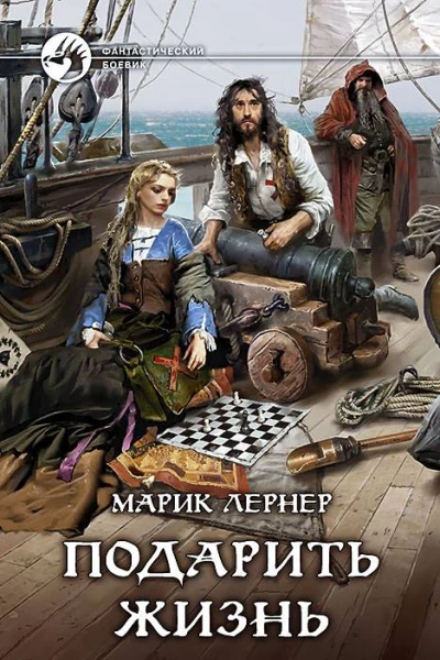 Подарить жизнь
