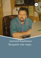 Подарите мне море