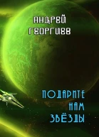 Подарите нам звёзды СИ