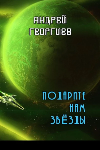 Подарите нам звёзды СИ